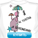 Купить футболку для беременных Я не толстая!